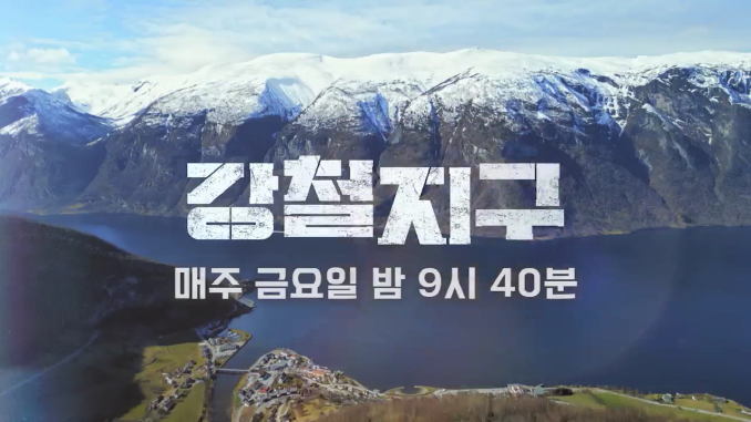 채널a_강철지구 본편